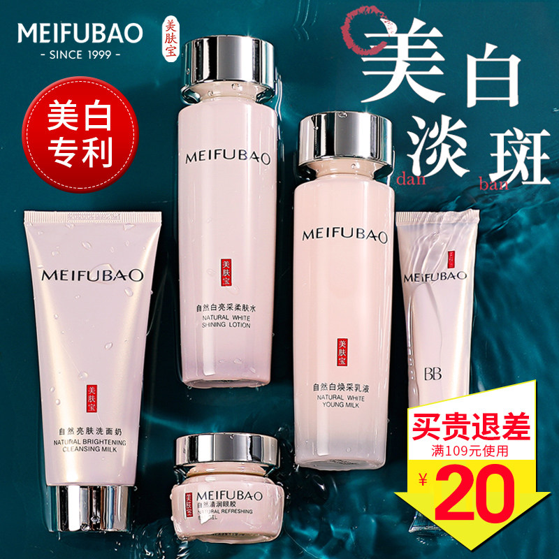 美肤宝美白补水保湿水乳化妆品套装 美肤宝红动面部护理套装