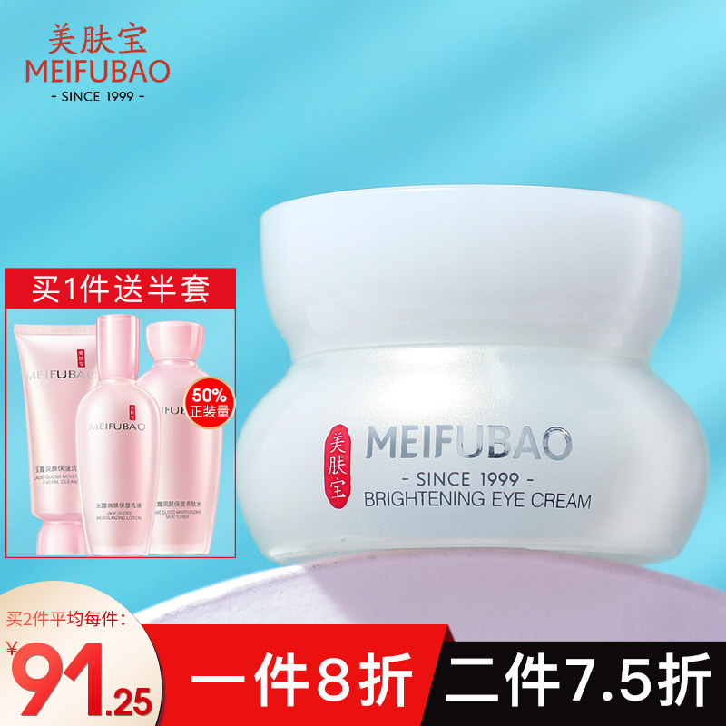 美肤宝源萃雪颜晶采去细纹官方眼霜 美肤宝红动眼霜