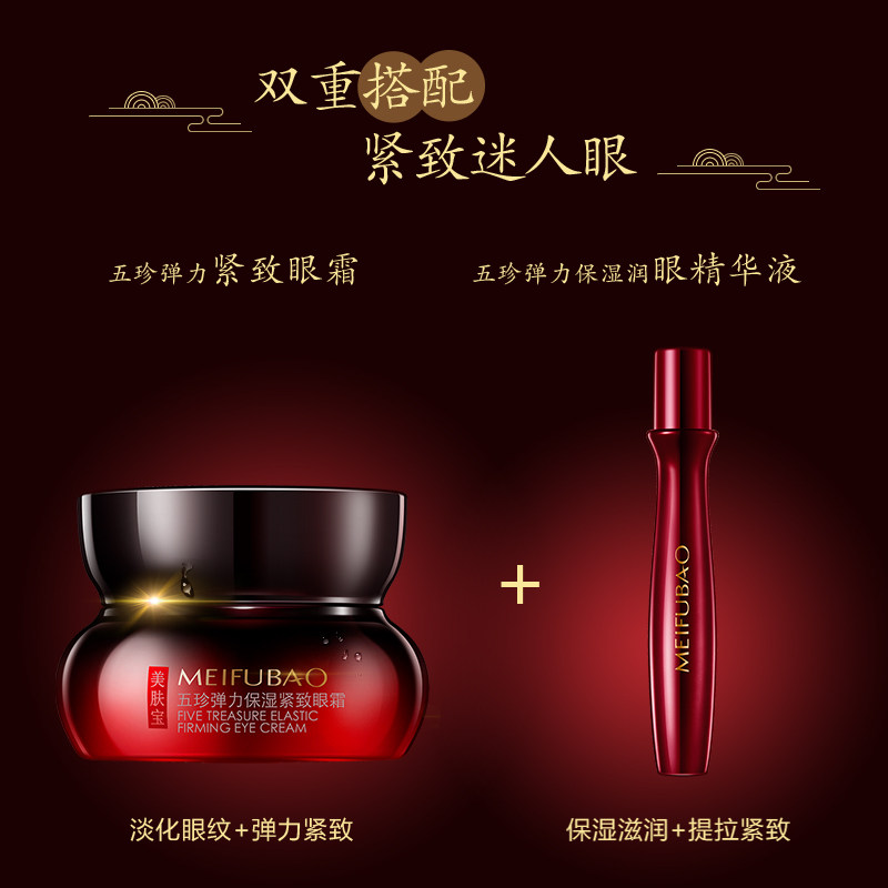 美肤宝五珍弹力保湿紧致抗皱去眼霜 美肤宝红动眼霜