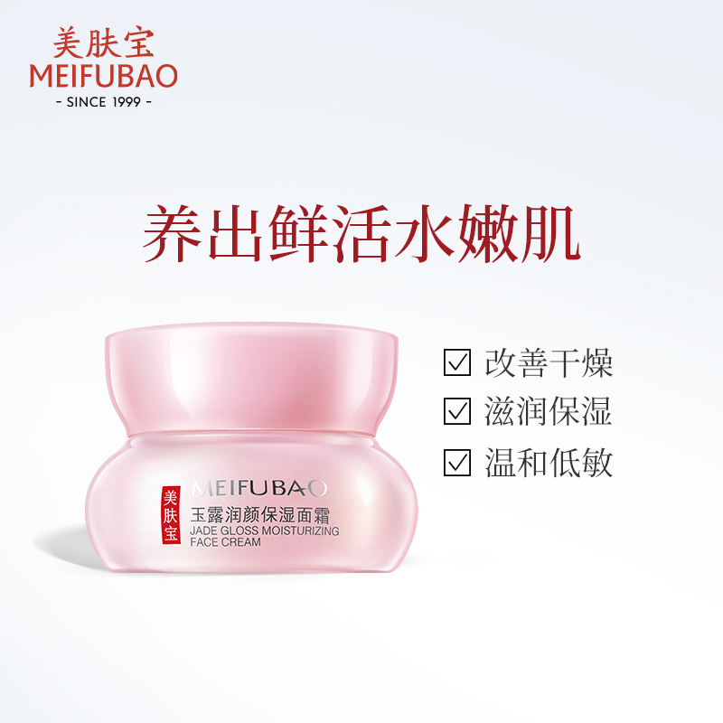 美肤宝霜玉露润颜女滋润补水擦脸油 美肤宝红动乳液/面霜