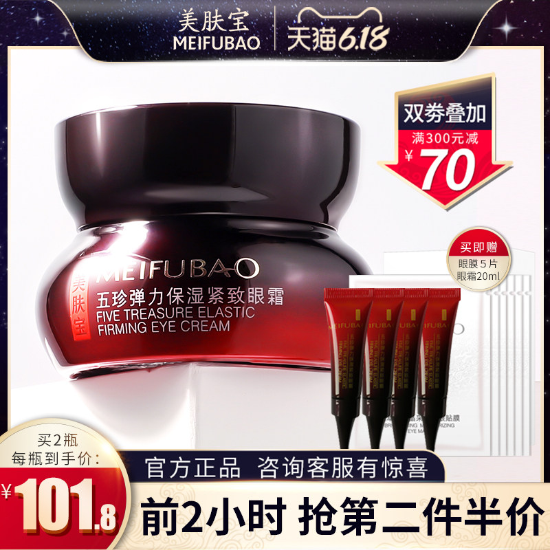 美肤宝五珍弹力保湿紧致抗皱去眼霜 美肤宝红动眼霜