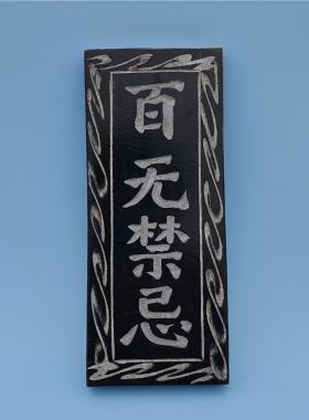 泰山石敢当天官赐福姜太公在此