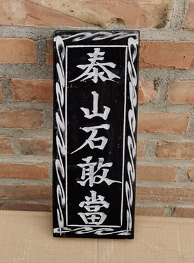 青石板泰山石敢当镇宅补角化路冲