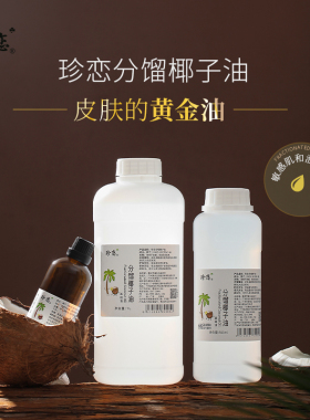 珍恋分馏椰子油面部身体按摩油