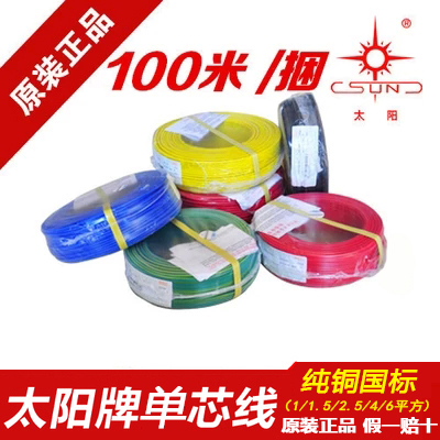 包郵正品南平太陽牌單芯電線BV1/1.5/2.5/4/6平方純銅家用照明線
