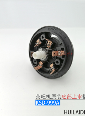 茶吧机底部上水壶耦合器KSD-999A