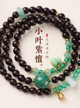 国风小叶紫檀大漆珠红玛瑙绿东陵手链串珠女文玩佛珠三圈手串手饰