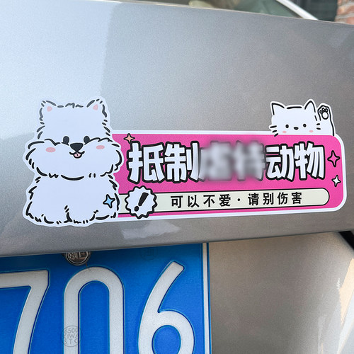反对伤害动物车贴创意防水宠物磁吸车贴定制狗狗图案猫咪汽车贴纸 - 图2