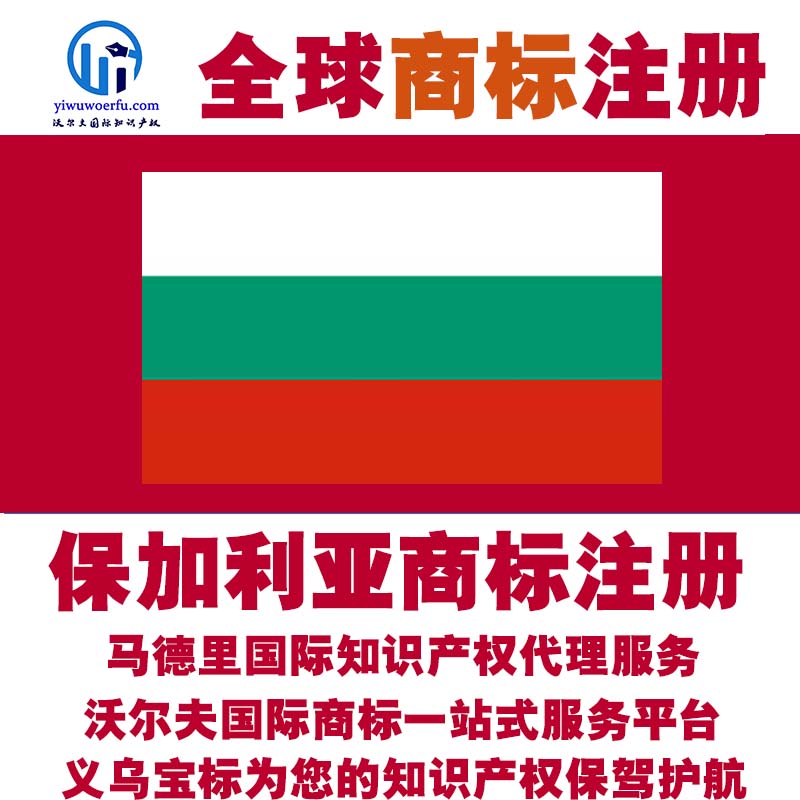 保加利亚商标注册转让续展查询设计沃尔夫国际商标马德里义乌宝标