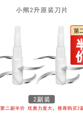 小熊2升绞肉切QSJ-E03B2碎机刀头配件原装刀片