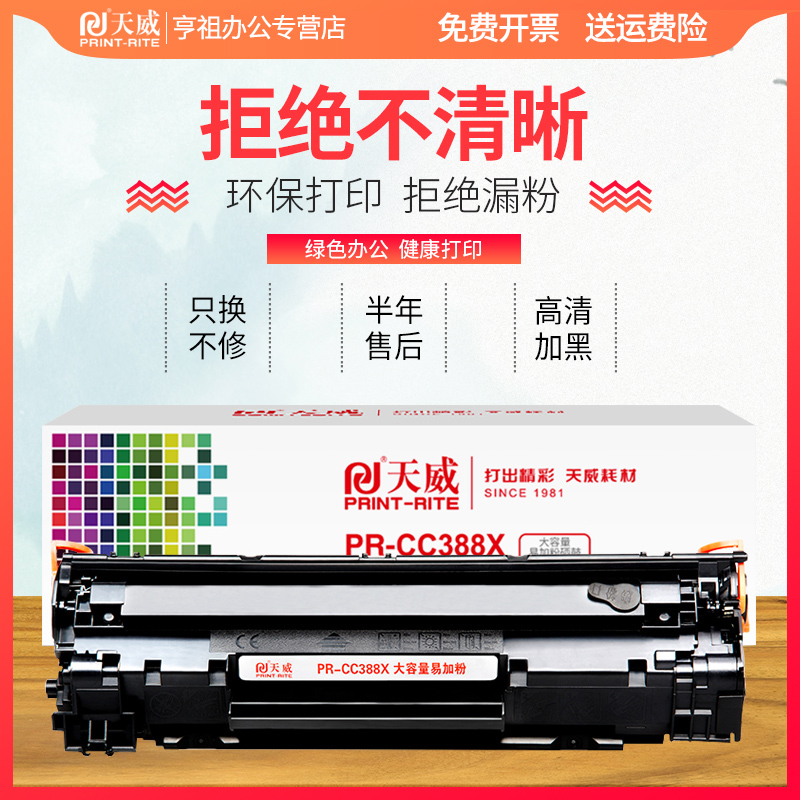 天威适用惠普m126a硒鼓M128fp M126nw M128fn m226dn打印机墨盒 laserjet M1136 P1108 P1106 388A M1213NF - 图1