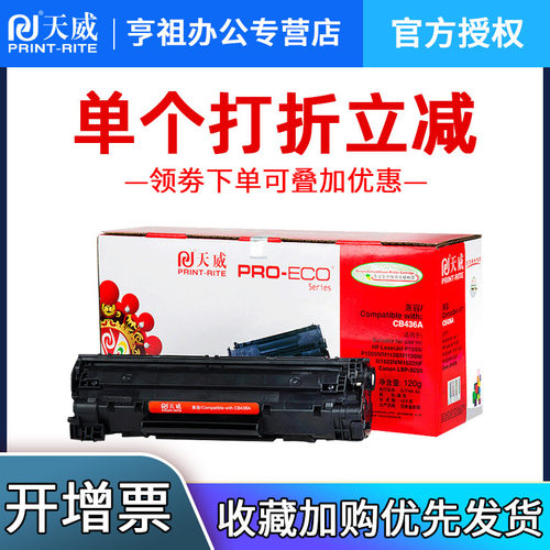 天威硒鼓 适用惠普CB436A硒鼓 hp36A HP 碳粉盒一体机粉盒P1505N M1120N M1522NF m1120MFP打印机硒鼓 - 图0