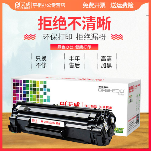 天威易加粉 适用惠普CE278A硒鼓HP P1566 P1560 P1606DN M1536DNF硒鼓mf4410 4452 4710 4450打印粉盒 - 图1