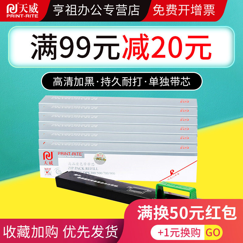 天威色带芯用于fujitsu 510 亨祖办公色带