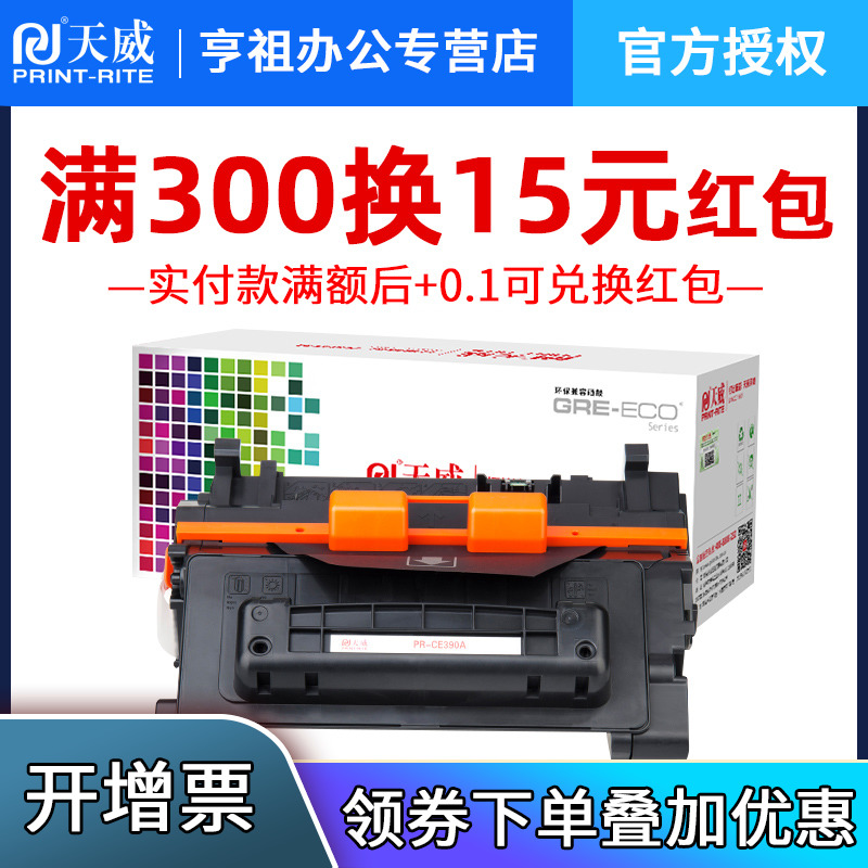 天威适用hp惠普CE390硒鼓M600 M630dn M601n M601dn M602n m455mfp m455g M602dn M602x m603n 90a打印机硒鼓-图0