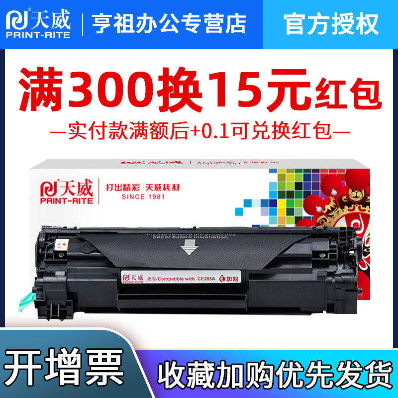 天威兼容易加粉HP85A硒鼓CE285A 1217 M1132 1214nfh P1102W  LBP6000crg925 3050 3150 3100 L6018打印机 - 图0