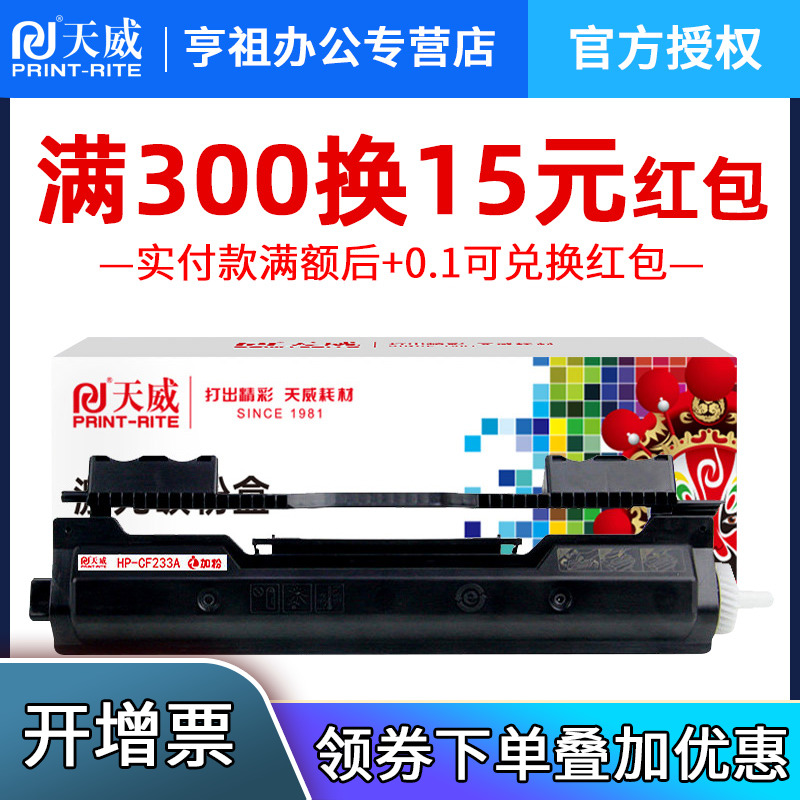 天威适用惠普hp33a硒鼓黑色 CF233A 34a M106w M134a M134fn硒鼓易加粉 粉盒 - 图0