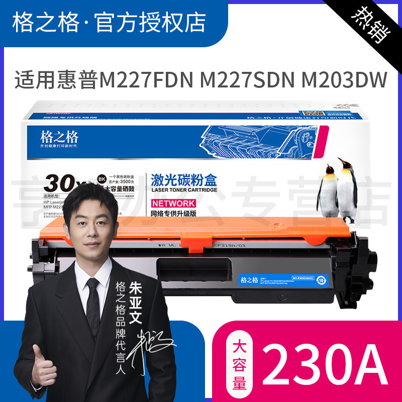 格之格适用 惠普CF230A硒鼓 HP30A粉盒 M227FDW墨盒 M227FDN M227SDN 32a M203DW M203DN M203D CF232a打印机 - 图0