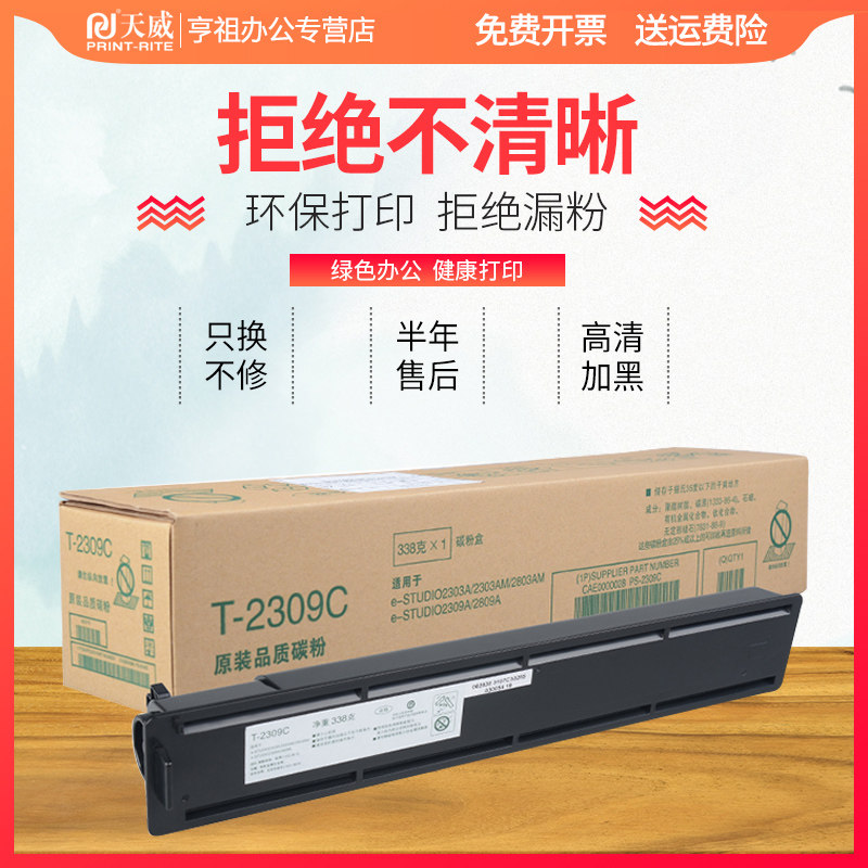 天威 toshiba 2303 t2309复印机墨盒 亨祖办公硒鼓/粉盒