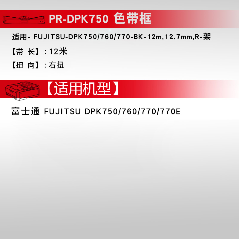 天威色带框适用于 FUJITSU DPK750 760 770 970 770K/E 2780  DPK710K 6630K 6730K 6735K 打印机带框含芯 - 图3