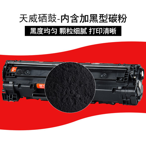 天威硒鼓 适用惠普CB436A硒鼓 hp36A HP 碳粉盒一体机粉盒P1505N M1120N M1522NF m1120MFP打印机硒鼓 - 图2