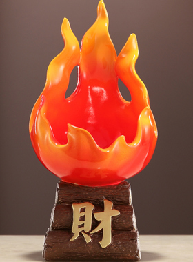 乔迁之喜搬新家入宅礼品红红火火火焰柴火装饰客厅玄关电视柜摆设
