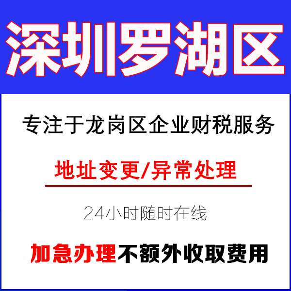 深圳罗湖区营业执照办理记账报税工商注销变更地址解除异常代办册