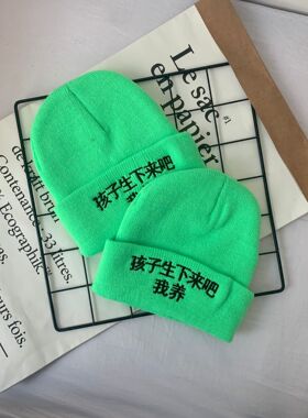 生下来吧我绿帽子秋冬分手帽礼物