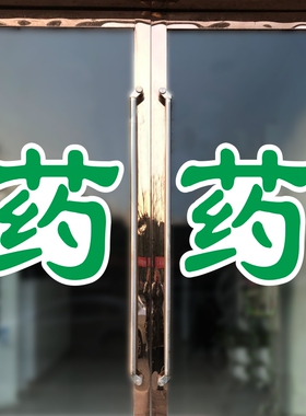药店药房药字诊所橱窗玻璃门提示贴医保定点医保刷卡标识背胶墙贴