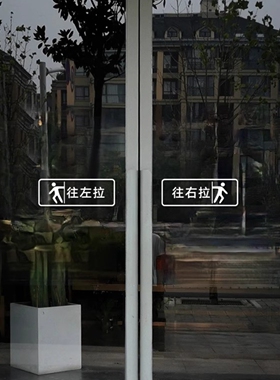 玻璃门推拉贴贴纸滑动门移字门贴指示贴平移门左右移门提示贴标识