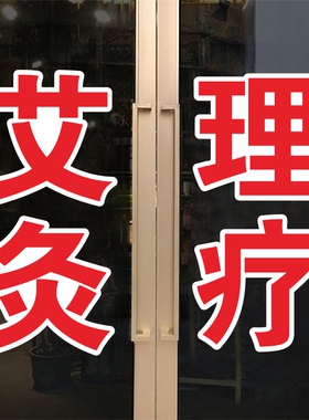 中医针灸艾灸理疗推拿养生馆院玻璃门贴纸按摩店项目橱窗广告贴字