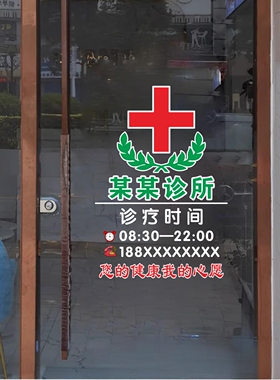 诊所门诊中西医卫生室玻璃贴纸橱窗装饰海报广告营业时间静电贴