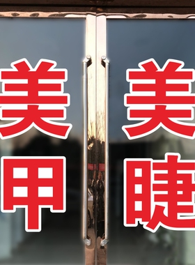 美甲美睫店美容院贴字店铺玻璃门贴纸装饰贴橱窗门上项目广告文字