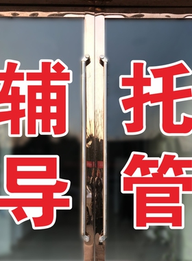 辅导托管培训班小饭桌午餐课后接送学生广告字贴墙贴纸自粘字定做