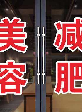 美容减肥玻璃门贴纸按摩美体瘦身塑形养生墙贴字帖广告字门店定制