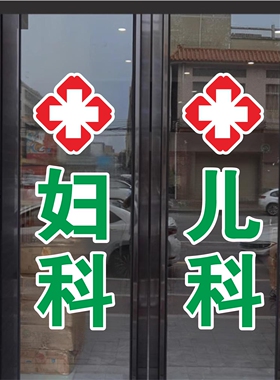 中医西医妇科诊所内科儿科卫生所医院广告字贴红十字玻璃门贴纸