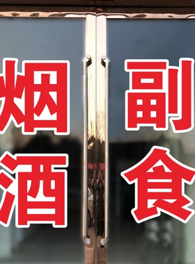 玻璃墙面PVC防水防晒玻璃贴字