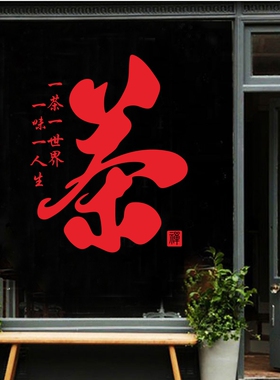 茶字贴纸茶叶店装饰玻璃门门贴广告茶庄便利店橱窗布置墙贴画
