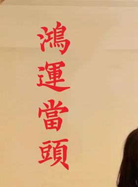 鸿运当头 ins风日式祝福寓意墙贴纸餐饮民宿服装店镜子贴房梁装饰