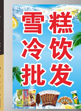 雪糕冷饮批发冰淇淋广告贴海报冰激凌广告冰棒甜筒自带胶贴纸