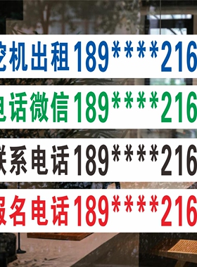 定制电话号码贴纸手机号送水联系方式挖机出租玻璃门贴防晒防水