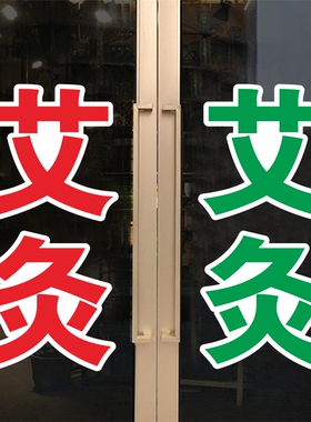 中药中医针灸艾灸理疗推拿养生理疗馆院玻璃门贴纸广告贴字