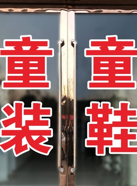 童装童鞋女装女鞋男装男鞋玻璃门贴纸服装店鞋店橱窗广告文字贴画