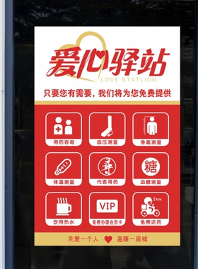 爱心驿站药店药房诊所免费测血压血糖量体温打粉熬胶贴纸自粘海报