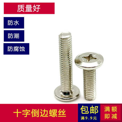 M6斜边十字大平头螺丝 通用婴儿车 儿童小床配件 6mm家具倒边螺钉 - 图1