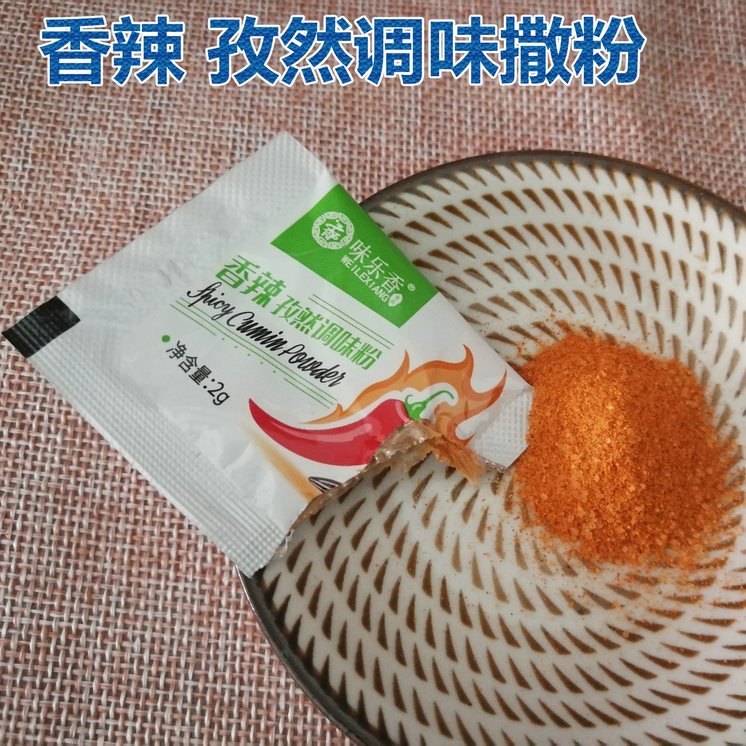 味乐香香辣孜然调味粉2g*500包 鸡翅鸡排调味料烧烤炸鸡撒粉蘸料 - 图1