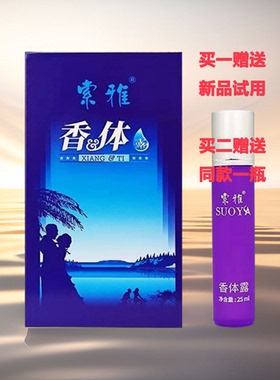 买二送一索雅香体露止汗去异臭味