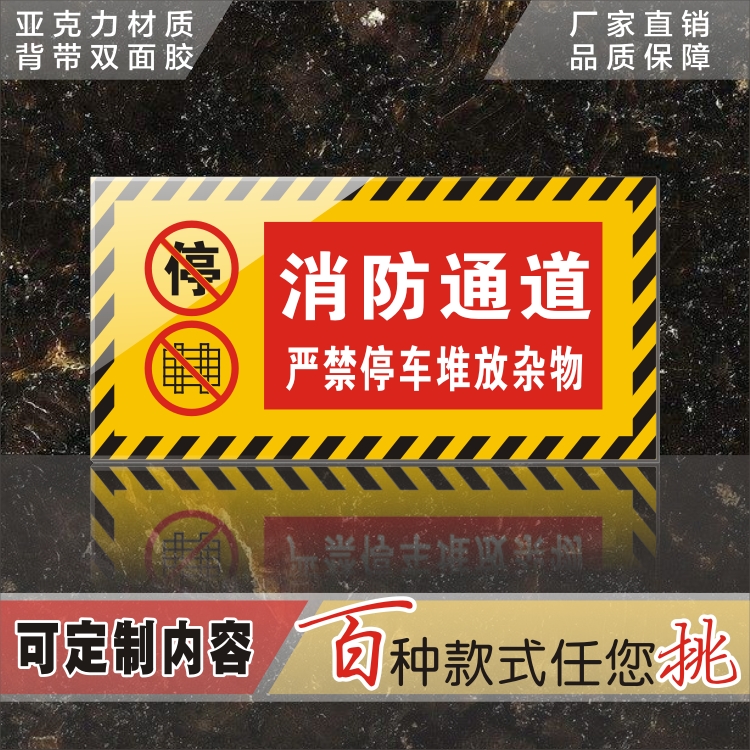 大号亚克力消防通道严禁停车堆放杂物警示牌墙贴安全提示牌标识牌 - 图0