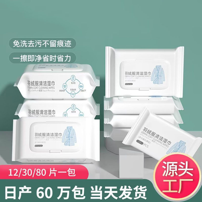 羽绒服清洁湿巾一次性擦拭巾洗后处理去污湿纸巾清洗剂免水洗湿巾,淘宝优惠券,粉丝福利购,淘宝优惠卷