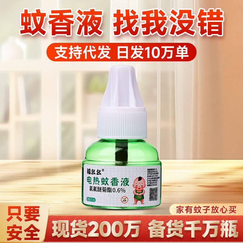 电热蚊香液家用室内无味蚊香婴儿驱蚊防蚊液可用直插式电插头,淘宝优惠券,粉丝福利购,淘宝优惠卷